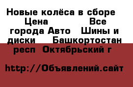 Новые колёса в сборе  › Цена ­ 65 000 - Все города Авто » Шины и диски   . Башкортостан респ.,Октябрьский г.